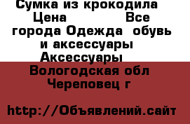 Сумка из крокодила › Цена ­ 15 000 - Все города Одежда, обувь и аксессуары » Аксессуары   . Вологодская обл.,Череповец г.